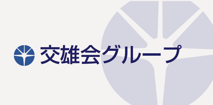交雄会グループ