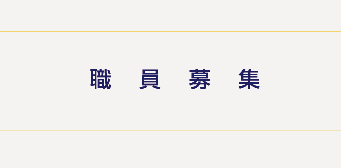 職員募集