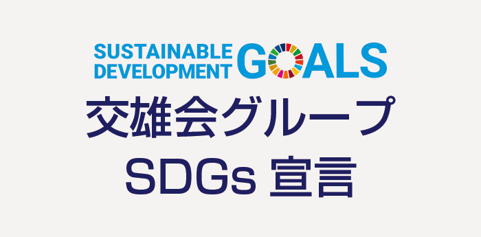 交雄会グループSDGs宣言