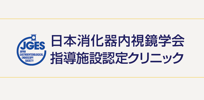 日本消化器内視鏡学会指導施設認定クリニック
