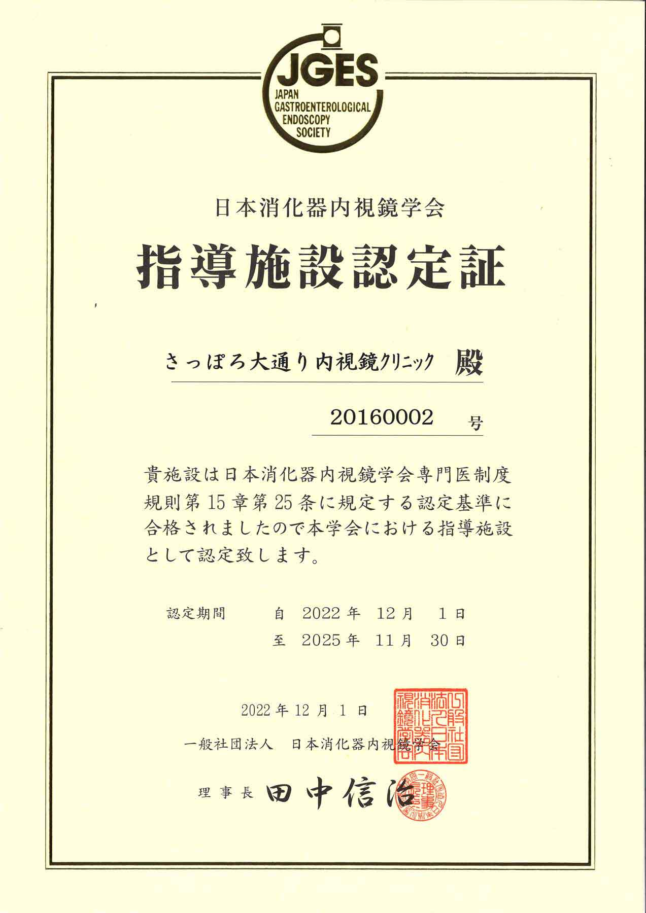 日本消化器内視鏡学会指導施設認定証